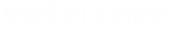 经验交流